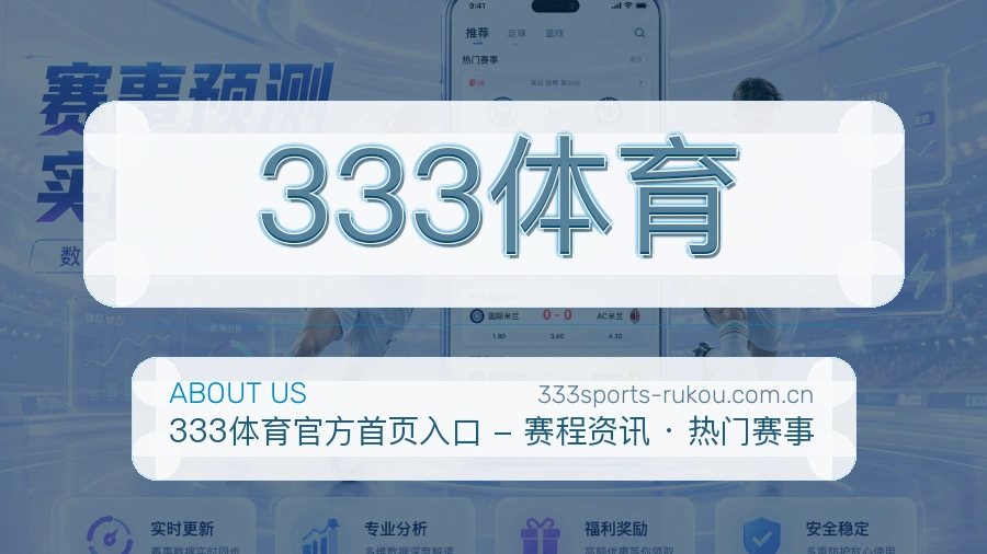关于 333体育 买球站品牌介绍图