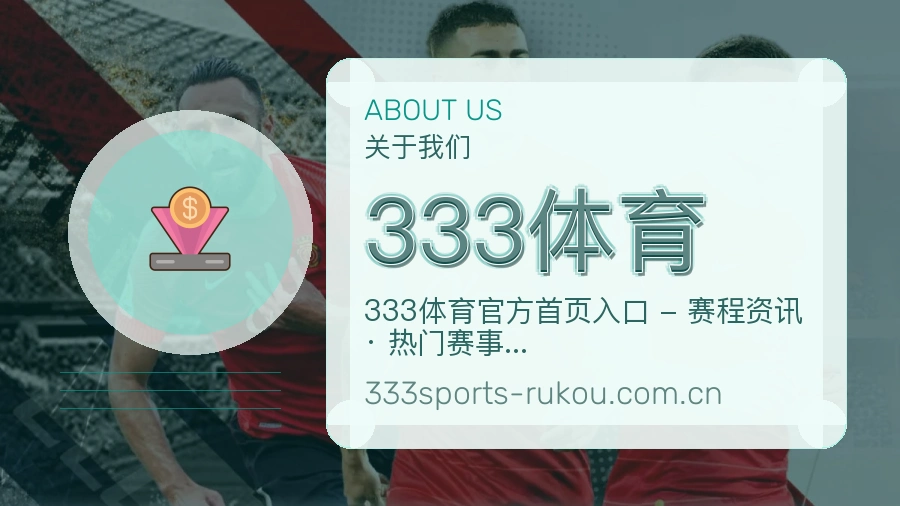 333体育平台简介